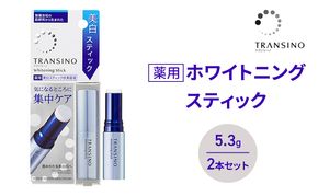 トランシーノ薬用ホワイトニングスティック5.3g ２本セット ケア スキンケア 美容液 保湿 トランシーノ 第一三共