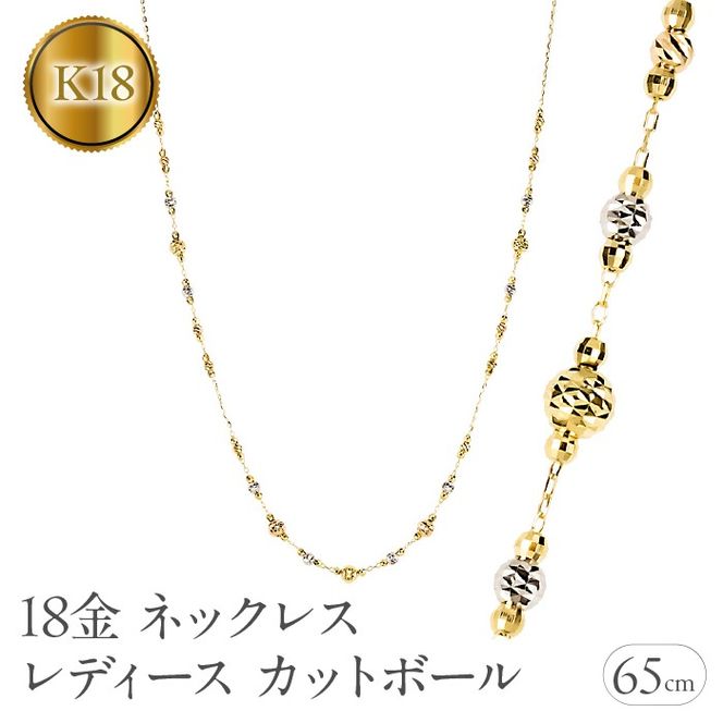 18金 ネックレス 65cm レディース カットボール ハニーミラーボール ゴールド 18k スリーカラー 3色 ロングネックレス イエローゴールド ホワイトゴールド ピンクゴールド250930an200 SWAA359