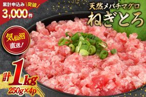 ネギトロ 気仙沼港直送 1kg (250g×4p) [畠和水産 宮城県 気仙沼市 20563348] メバチマグロタタキ 三陸産 小分け まぐろ丼 ねぎとろ まぐろ まぐろたたき 鮪