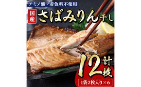 国産 さば みりん干し(計12枚・1袋2枚入り×6) 味醂 漬け魚 サバ 鯖 焼き魚 簡単 干物 ひもの 切り身 時短 おかず お弁当 国産 冷凍 宮崎県 門川町 【E-33】【水永水産】