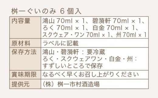 桝一ぐいのみ 6種入 70ml×6個 ［桝一市村酒造場］ お酒 日本酒 地酒 ご当地 生酒 飲み比べ 詰め合わせ プレゼント 贈答 長野県 信州 お取り寄せ 蔵元直送 ［A-221］