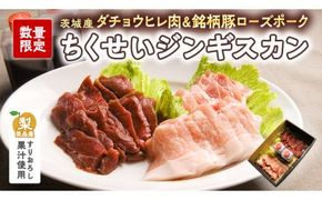【数量限定】筑西産すりおろし梨果汁使用！筑西産ダチョウヒレ肉＆茨城産銘柄豚ローズポークの【ちくせいジンギスカン】[CF004ci]
