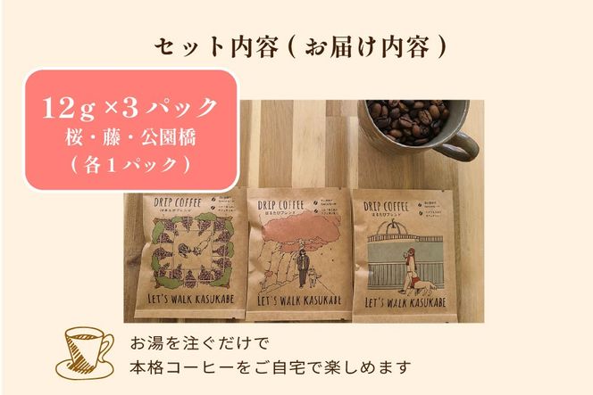 DRIP COFFEE はるたびブレンド (カラー桜・公園橋・藤イラスト)3パック【埼玉県 春日部市 自家焙煎 ドリップバッグ スペシャルティコーヒー 飲み比べ 浅煎り 深煎り おうちカフェ 手土産 ギフト】（DL001）
