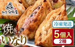 焼きいなり 5個入り 鶏ごぼう×3個 ちらし×2個 セット 食べ比べ 冷凍 焼きいなり寿司 いなり寿司 おいなりさん いなりずし  グルメ 国産 食品 復興 震災 コロナ 能登半島地震復興支援 北陸新幹線 F6P-1051