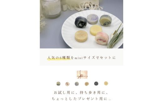 【ミニ石鹸6種セット】生産者の顔が見えるオーガニック・プレミアム石鹸【米ぬか，酒粕，麻炭×パパイン，水晶，ナッツミックス，ヘンプ×麻炭】　※離島への配送不可