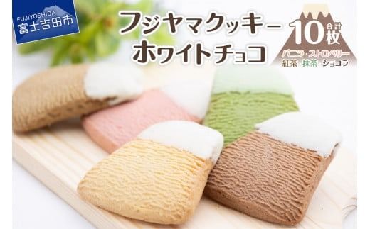 フジヤマクッキー　ホワイトチョコ クッキー チョコ 焼き菓子 ギフト 個包装 国産小麦 クッキー 洋菓子 プレゼント スイーツ プレミアム ホワイトチョコ  クッキー 手土産 バニラ  ホワイトチョコ 紅茶 ストロベリー 抹茶 ショコラ こだわり クッキー チョコ フジヤマ 山梨 富士吉田