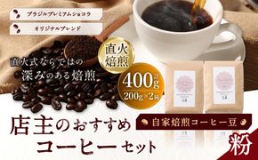 自家焙煎コーヒー豆【粉】LC8-2　店主のおすすめコーヒーセット　200g×2種　LINDBERGH COFFEE ROASTERY　1105016