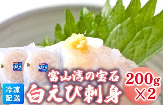 白えび刺身200g×2個