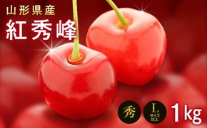 FYN9-257 《2026年先行予約》山形県産 さくらんぼ 紅秀峰 1kg(500g×2) 秀 L以上 バラパック詰め 2026年6月中旬から順次発送 果実 果物くだもの フルーツ 桜桃 サクランボ 化粧箱 贈り物 ギフト 贈答用 家庭用 自宅用 産地直送 山形県 西川町 月山