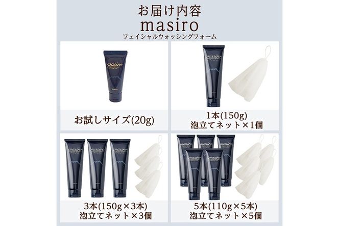 a955 ＜容量・本数が選べる＞masiro フェイシャルウォッシングフォーム(お試しサイズ・通常サイズ1～5本泡立てネット付)【てんげん】 姶良市 メール便 サンプル ミニサイズ トライアル スキンケア 泡 濃密泡 もっちり泡 洗顔料 洗顔 洗顔フォーム きんごきんご