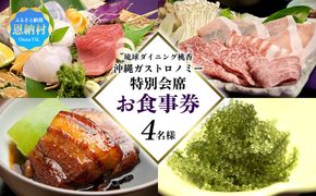 琉球ダイニング桃香 沖縄ガストロノミー特別会席 4名様（お食事券）