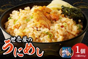 世壱屋のうにめし260g_ Y038-0150