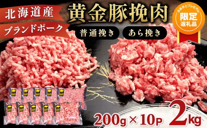 [ふるプレ限定品][選べる種類&内容量&配送月]北海道 豚ひき肉 普通 or あら挽き 2kg・4.4kg・6kg [55250534]| 伊達産 黄金豚 三元豚 ミンチ 挽肉 お肉 豚肉 小分け ハンバーグ 餃子 カレー 大矢 オオヤミート 冷凍 送料無料