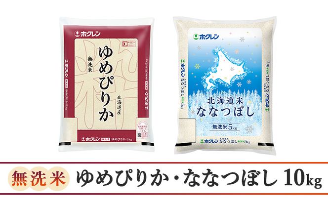 食べ比べセット（無洗米10kg（ゆめぴりか：5kg、ななつぼし：5kg））ゆめぴりか、ななつぼし お米 米 ごはん 無洗米 白米 国産 北海道 こめ コメ 食べ比べ [JA新おたる]