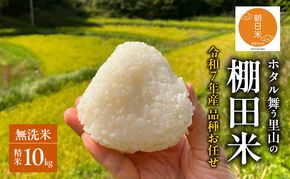 品種お任せ 令和7年産 ホタル舞う里山の棚田米 無洗米 精米10kg ひとめぼれ2kg又は朝日2kgを計5袋