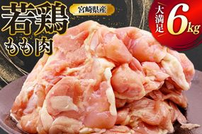 鶏肉 もも 宮崎県産 若鶏 もも肉 6kg 16枚～24枚程度 [ミヤケイフード 宮崎県 美郷町 31bp0028] 小分け 国産 冷凍 モモ モモ肉
