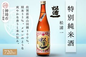 松浦一特別純米酒  720ml【酒 日本酒 スッキリ 芳醇 さわやか 肉料理に合う酒 純米酒 ふるさと納税】(H116182)