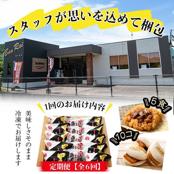 【定期便・全6回】鹿児島県産 黒豚角煮まんじゅう(10個)&黒豚角煮飯(5個)セット(計90個・15個×6回) t009-007