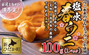 ＜ 2026年4月上旬より発送 ＞ うに 北海道 100g 使用するのは塩水のみ 日高沖産 塩水 生雲丹 春ウニ エゾバフンウニ ＜ 予約受付 ＞