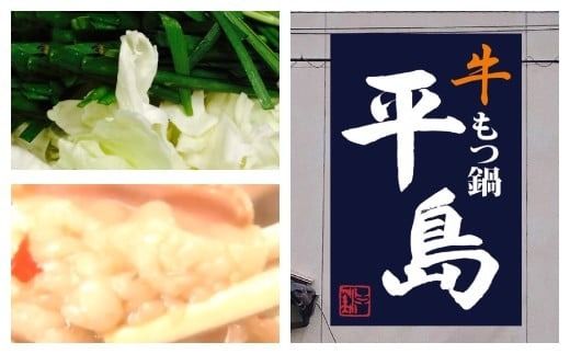 牛もつ鍋 平島パーティーセット（8人前）