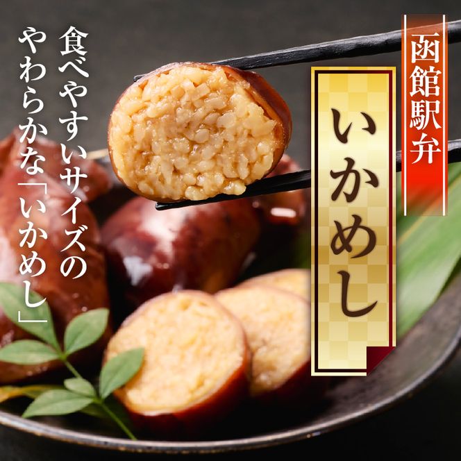 いかめし18尾セット スモールサイズ 小ぶり セット 個包装 イカ 飯 柔らか いかのふる里 常温 レトルト 非常食 もち米 風の子もち ふっくりんこ おかず おやつ 惣菜 北海道 函館市 送料無料_HD231-020