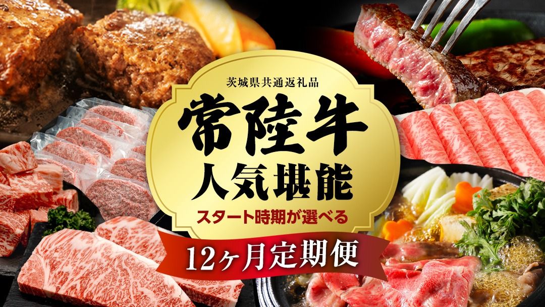 ＼ 選べるスタート月 / [定期便][全12回]『常陸牛』人気12か月堪能セット 牛肉 肉 お肉 国産 国産牛 ヒレ ステーキ ハンバーグ サーロイン 赤身 切り落とし 霜降り カルビ すき焼き しゃぶしゃぶ 和牛 黒毛和牛 (茨城県共通返礼品) [BX20-111-NT]