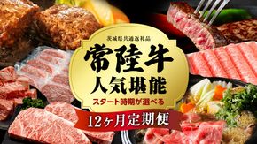 ＼ 選べるスタート月 ／ 【定期便】【全12回】『常陸牛』人気12か月堪能セット 牛肉 肉 お肉 国産 国産牛 ヒレ ステーキ ハンバーグ サーロイン 赤身 切り落とし 霜降り カルビ すき焼き しゃぶしゃぶ 和牛 黒毛和牛 (茨城県共通返礼品) [BX20-111-NT]