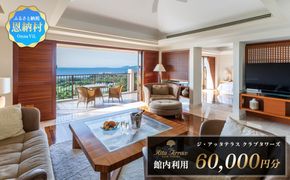 ジ・アッタテラス クラブタワーズ 館内利用 60,000円分