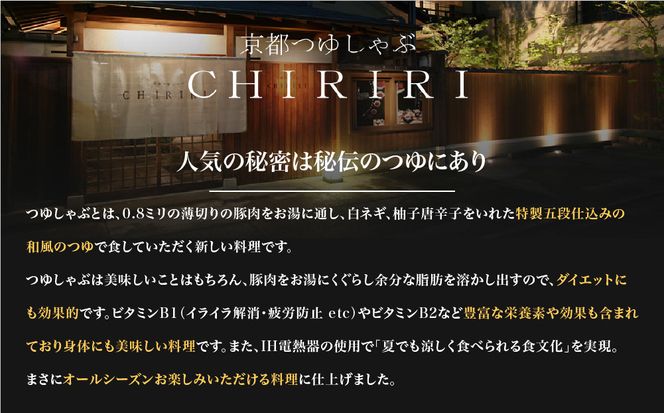 【京都本店 つゆしゃぶちりり】2人前 和風のつけダレでいただく 豚しゃぶセット 野菜付き｜つゆしゃぶ セット 人気店［ 京都 つゆしゃぶ CHIRIRI 京都のブランド豚使用 秘伝のつゆ おいしい 人気 おすすめ 豚肉 しゃぶしゃぶ お取り寄せ 通販 送料無料 ふるさと納税 ］ 261009_A-TW002