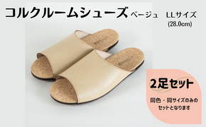 【2足セット】ルームシューズ　LLサイズ　ベージュ