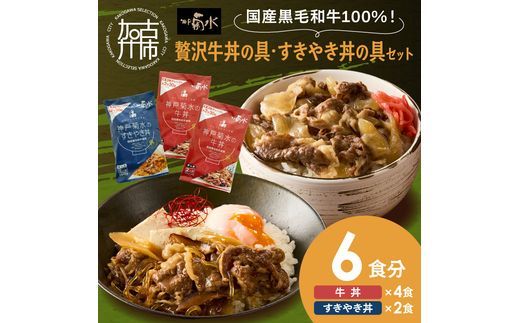 【神戸菊水】国産黒毛和牛100％！贅沢牛丼の具×2・すきやき丼の具×1セット(計6食分)《 牛丼 すきやき丼 すき焼き丼 牛丼の具 すきやき丼の具 ご飯にのせるだけ 黒毛和牛使用 簡単飯 アレンジ自在 》【2401I15905】