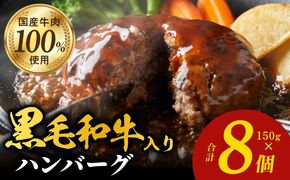 099H3401 黒毛和牛入り 国産牛肉100％ ハンバーグ 150g×8個 個包装