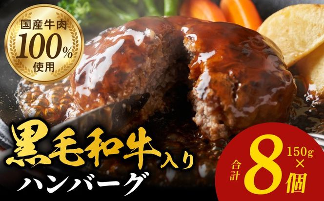 099H3401 黒毛和牛入り 国産牛肉100％ ハンバーグ 150g×8個 個包装