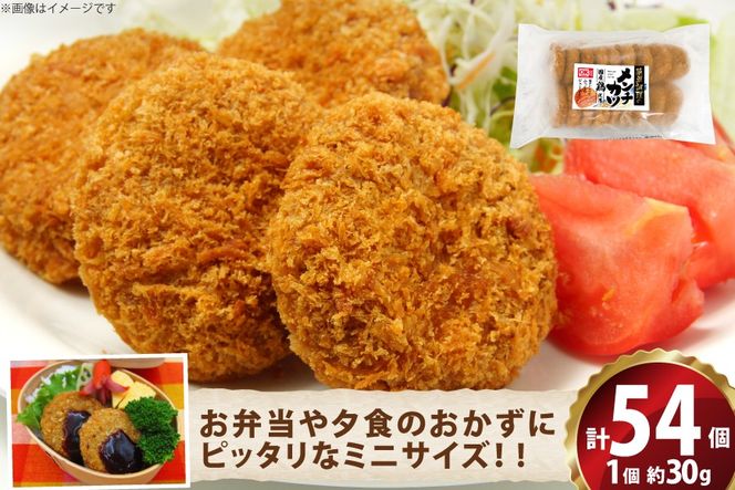 ミニ メンチ カツ 540g×3袋 計1.62kg 54個 [超冷 宮城県 気仙沼市 20566289] メンチ メンチカツ めんちかつ めんち 揚げ物 ミニメンチ カツ かつ 惣菜 おかず お弁当 冷凍