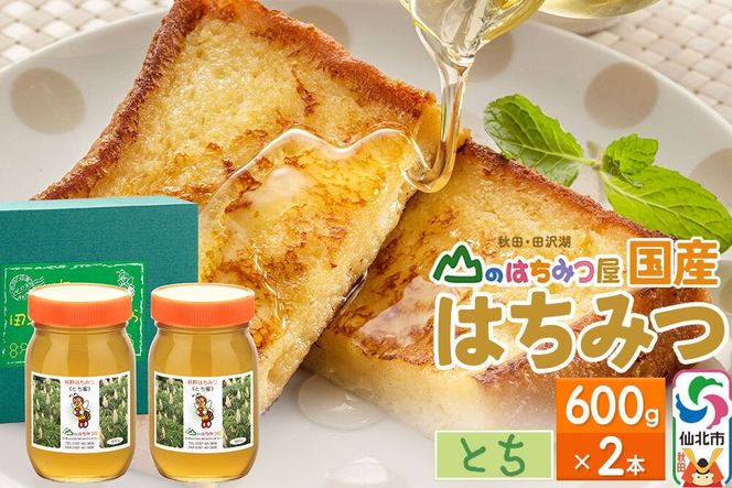 国産 はちみつ トチ 600g 2本セット 山のはちみつ屋 [はちみつ ハチミツ 蜂蜜 栃 とち]|02_bsk-060201