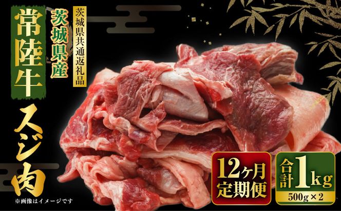 【定期便】常陸牛スジ肉1kg(500g×2) 12ヶ月連続お届け（茨城県共通返礼品）