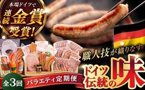 【全3回定期便】本場ドイツで連続金賞受賞！本格 ウインナーの バラエティ 定期便 ( ウインナー / ハム / 生ウインナー / 生ハム ) 糸島 / 糸島手造りハム バラエティーセット [AAC009] 贈り物 のし対応 BBQ キャンプ アウトドア 焼肉 お中元 お歳暮 おつまみ