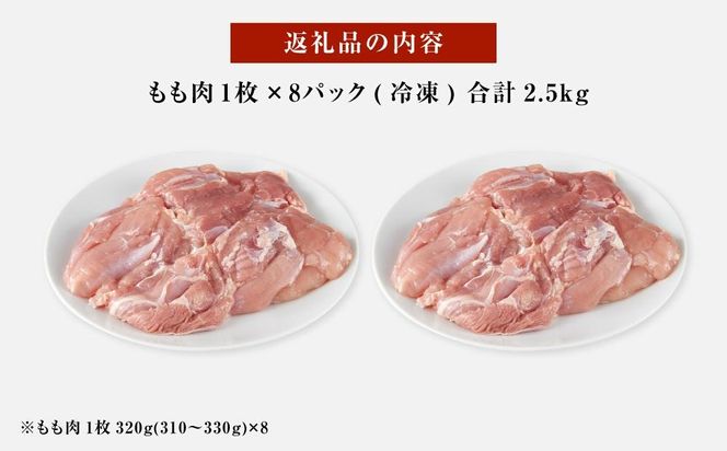 紀州うめどり もも肉 8枚 合計 約2560g セット 冷凍 鶏肉 鶏 地鶏 肉 	EQ04