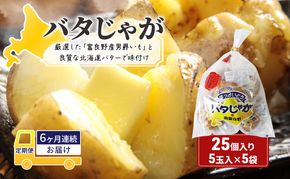 【6ヵ月連続お届け】バタじゃが5玉入×5袋 株式会社 南富良野町振興公社 ジャガイモ 加工品 バター 野菜 芋 25個 セット じゃがいも 北海道産 レンジ 簡単 手軽 定期便 詰合せ 男爵いも じゃがバター 
