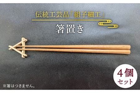 箸置き[糸島][松尾組子工芸] [ATF025] はしおき おしゃれ シンプル 正月 セット