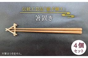 箸置き《糸島》【松尾組子工芸】 [ATF025] はしおき おしゃれ シンプル 正月 セット