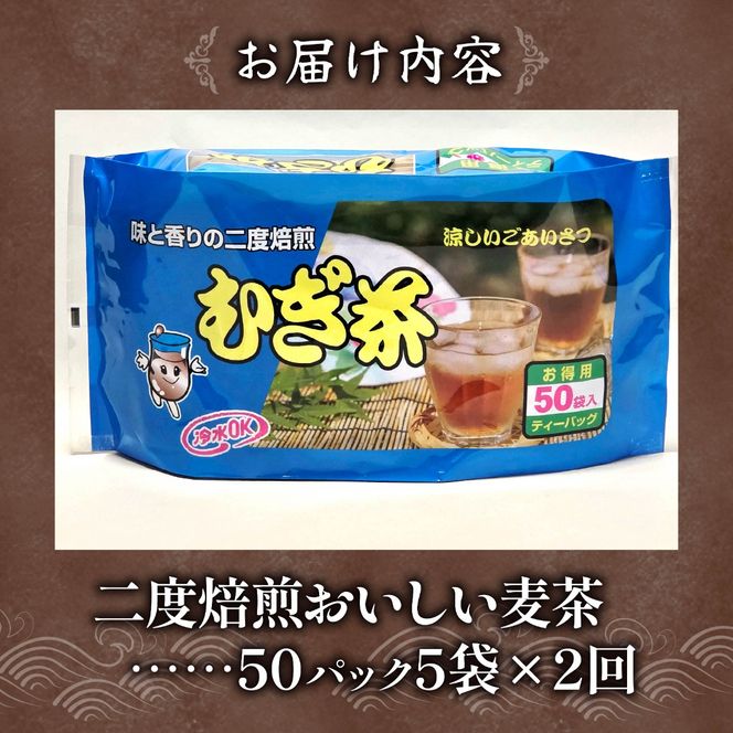 【全2回定期便】 麦茶 二度焙煎 おいしい麦茶50パック 5袋 むぎ茶 麦茶  水出し 飲料 ティー バッグ 静岡県 藤枝市