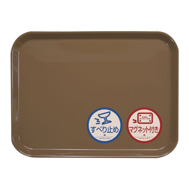 TATSU-CRAFT マグネット ノンスリップ トレー カラー 41cm BW ブラウン［Tk1174］ 303446_DA90860VC05