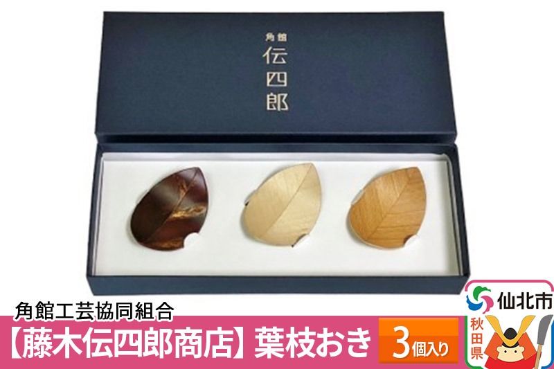 角館樺細工[藤木伝四郎商店]葉枝おき 3個入り 箸置き 角館工芸協同組合|02_kdk-272601