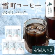 雪町コーヒー 水だしパック（4個入り）5個セット 自家焙煎 低温貯蔵 エチオピア 北海道 沼田町 n-0147