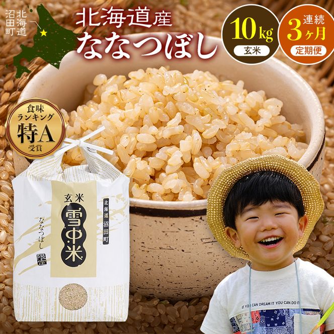 令和8年産【定期便3ヶ月】ななつぼし 玄米 10kg(5kg×2袋)【5月発送】令和7年産 雪冷気 籾貯蔵 雪中米 北海道 nr-2583