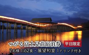 平日 つがる富士見荘ペア宿泊券：［2名:1泊2食・展望和室］1ドリンク付き 旅行 温泉 