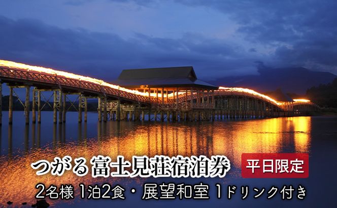平日 つがる富士見荘ペア宿泊券：［2名:1泊2食・展望和室］1ドリンク付き 旅行 温泉 