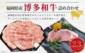 博多和牛のサーロインのステーキ用と薄切り肉の詰め合わせ 計約2.3kg 博多和牛 和牛 国産牛 黒毛和牛 黒毛和種 牛肉 サーロイン サーロイン肉 ステーキ 薄切り肉 薄切り スライス お肉 肉 詰め合わせ 詰合せ セット 九州 福岡県 香春町 冷凍