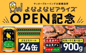 099S029 【よなよなビアライズ開業記念】よなよなエール 24本＆牛ハラミ 食べ比べ 900g【ビール クラフトビール 牛肉 焼肉 BBQ 期間限定 翌月発送 別送】